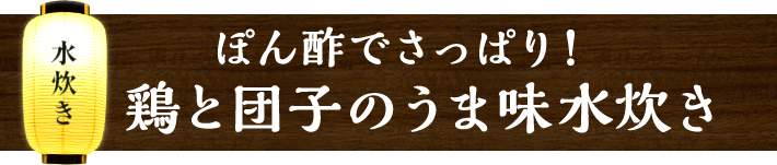 ぽん酢でさっぱり！ 鶏と団子のうま味水炊き