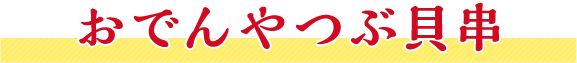 おでんやつぶ貝串