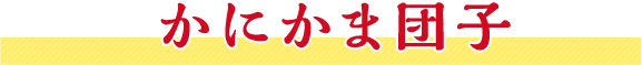 かにかま団子