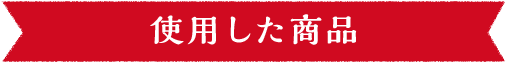 使用した商品