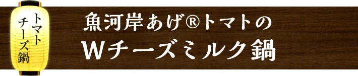 魚河岸あげ®トマトのWチーズミルク鍋