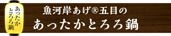 魚河岸あげ®五目のあったかとろろ鍋