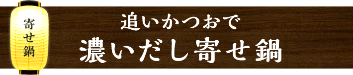 追いかつおで 濃いだし寄せ鍋