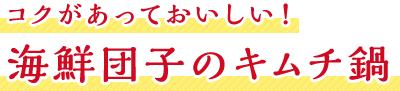 コクがあっておいしい！海鮮団子のキムチ鍋