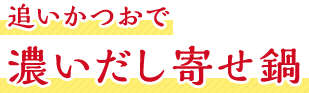 追いかつおで濃いだし寄せ鍋