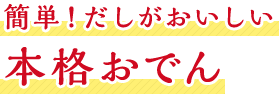 簡単！だしがおいしい本格おでん