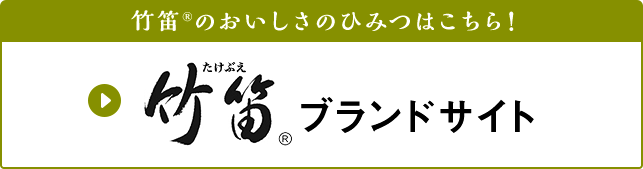 竹笛®のおいしさのひみつはこちら！竹笛®ブランドサイト