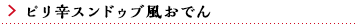 ピリ辛キムチおでん