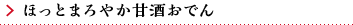 ほっとまろやか甘酒おでん