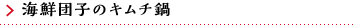 海鮮団子のキムチ鍋