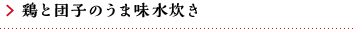 鶏と団子のうま味水炊き