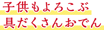 子供もよろこぶ具だくさんおでん