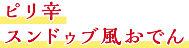 ピリ辛スンドゥブ風おでん