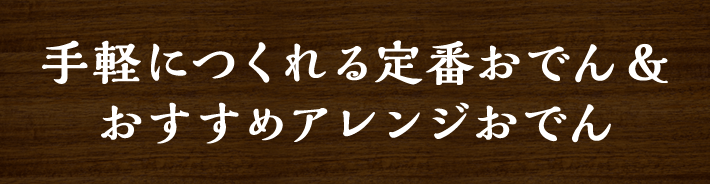 手軽につくれる定番おでん＆おすすめアレンジおでん