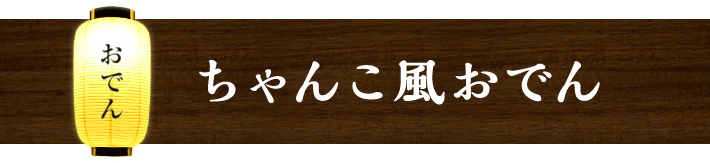 子供もよろこぶ 具だくさんおでん