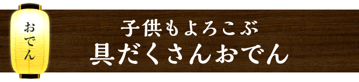 子供もよろこぶ 具だくさんおでん