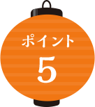 ポイント5