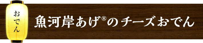 魚河岸あげ®のチーズおでん