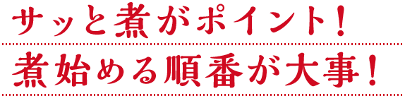 サッと煮がポイント！煮始める順番が大事！