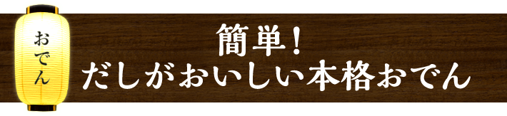 簡単！だしがおいしい本格おでん