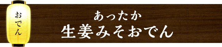 あったか生姜みそおでん