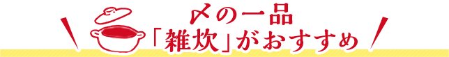 〆の一品「雑炊」がおすすめ