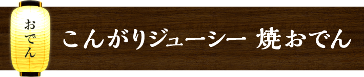 こんがりジューシー　焼おでん