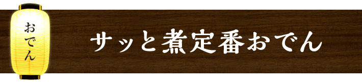 サッと煮定番おでん