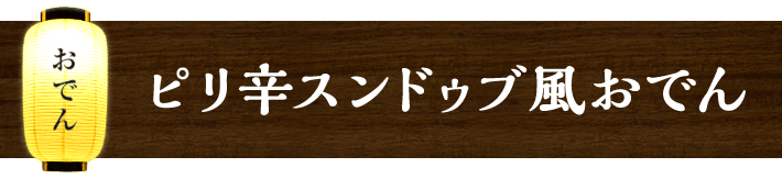 ピリ辛スンドゥブ風おでん