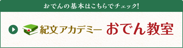 おでんの基本はこちらでチェック！紀文アカデミー おでん教室