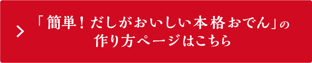 「簡単！だしがおいしい本格おでん」の作り方