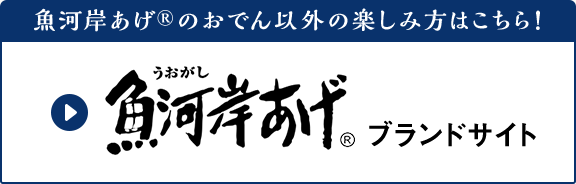 魚河岸あげ®のおでん以外の楽しみ方はこちら！魚河岸あげ®ブランドサイト