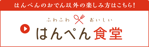 はんぺんのおでん以外の楽しみ方はこちら！ふわふわおいしい はんぺん食堂