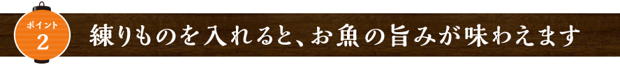 練りものを入れると、お魚の旨みが味わえます