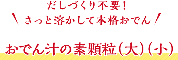 だしづくり不要！さっと溶かして本格おでん おでん汁の素顆粒（大）（小）