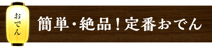 子供もよろこぶ 具だくさんおでん