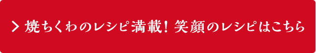 焼ちくわのレシピ満載！笑顔のレシピはこちら