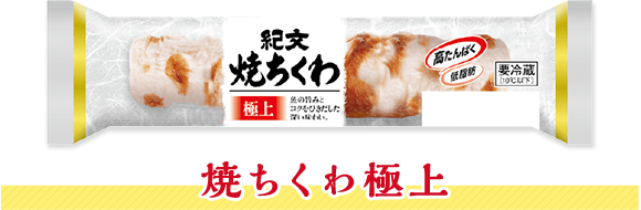 焼ちくわ おいしさのヒミツ 紀文のおでんと鍋 紀文食品 焼ちくわ おいしさのヒミツ 紀文のおでんと鍋 紀文食品
