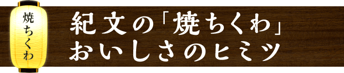 紀文の「焼ちくわ」おいしさのヒミツ