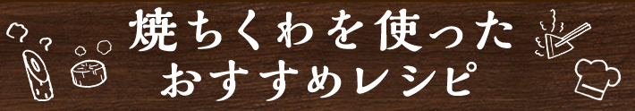 焼ちくわを使ったおすすめレシピ