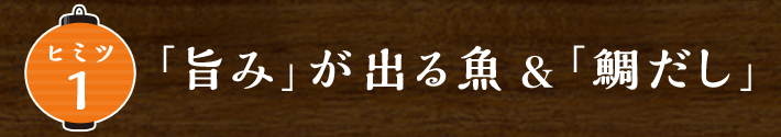 「旨み」が出る魚「鯛だし」