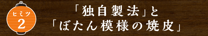 「独自製法」と「ぼたん模様の焼皮」