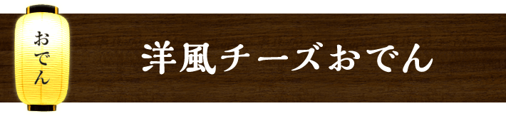 洋風チーズおでん