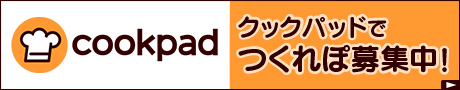 クックパッドでつくれぽ募集中！