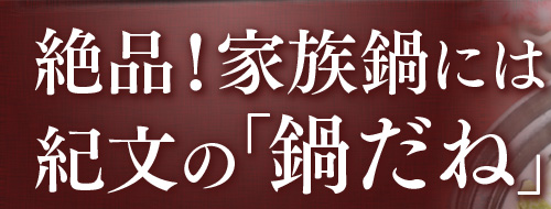 絶品！家族鍋には紀文の「鍋だね」