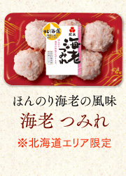 ほんのり海老の風味「海老 つみれ」（※北海道エリア限定）