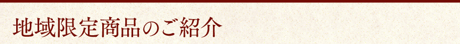 地域限定商品のご紹介
