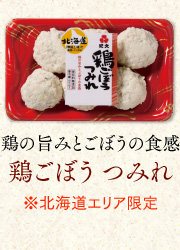 鶏の旨みとごぼうの食感「鶏ごぼう つみれ」（※北海道エリア限定）