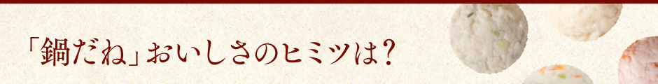 「鍋だね」おいしさのヒミツは？