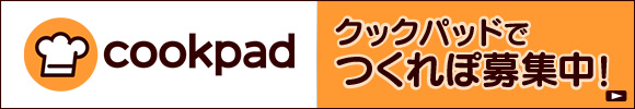 「cookpad」クックパッドでつくれぽ募集中！